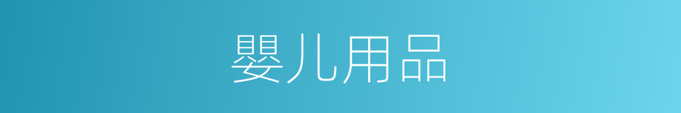 嬰儿用品的同義詞