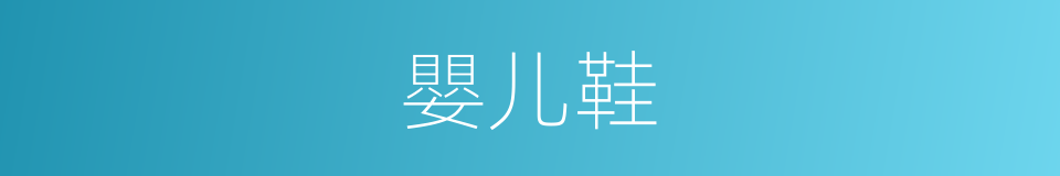嬰儿鞋的同義詞
