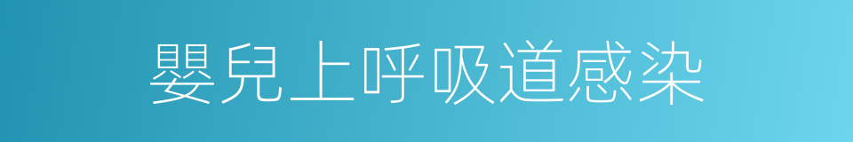嬰兒上呼吸道感染的同義詞