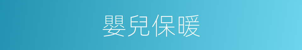 嬰兒保暖的同義詞