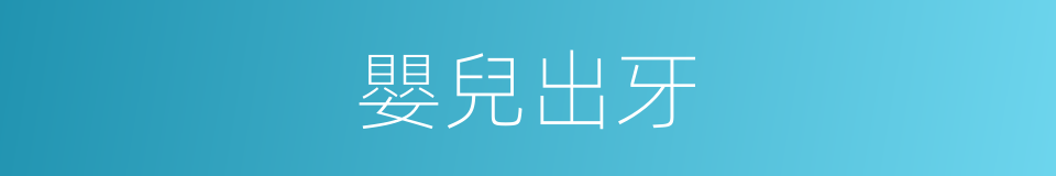 嬰兒出牙的同義詞