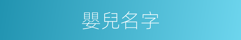 嬰兒名字的同義詞