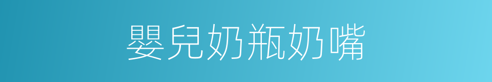 嬰兒奶瓶奶嘴的同義詞