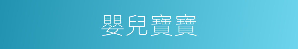 嬰兒寶寶的同義詞