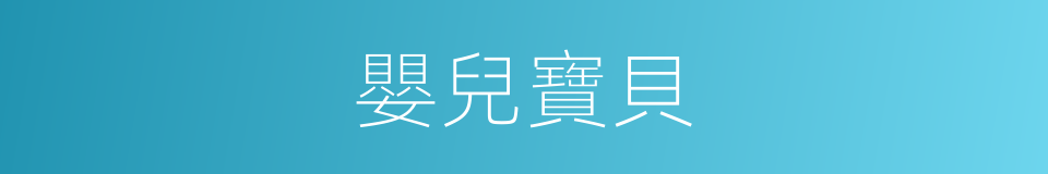 嬰兒寶貝的同義詞