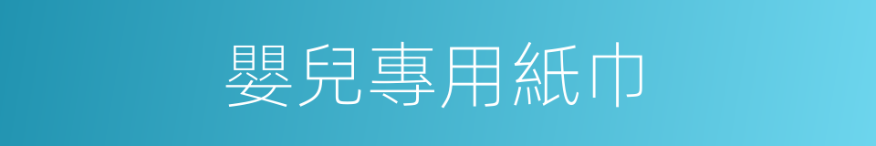 嬰兒專用紙巾的同義詞