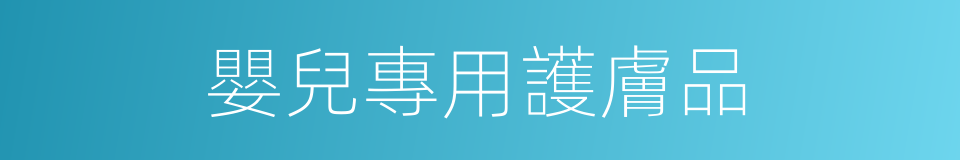嬰兒專用護膚品的同義詞