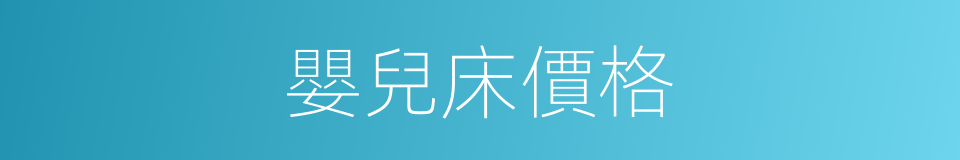 嬰兒床價格的同義詞