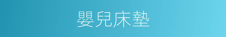 嬰兒床墊的意思