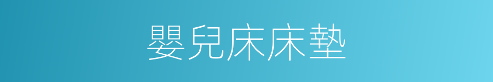 嬰兒床床墊的同義詞