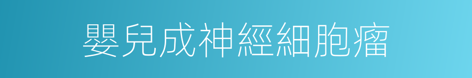 嬰兒成神經細胞瘤的同義詞