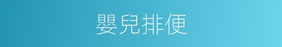 嬰兒排便的同義詞