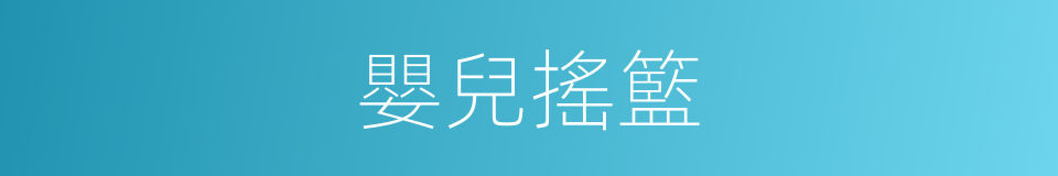 嬰兒搖籃的同義詞