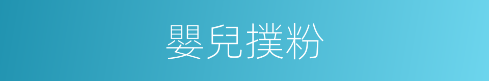 嬰兒撲粉的同義詞
