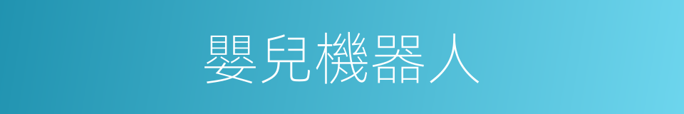 嬰兒機器人的同義詞