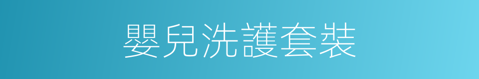 嬰兒洗護套裝的同義詞