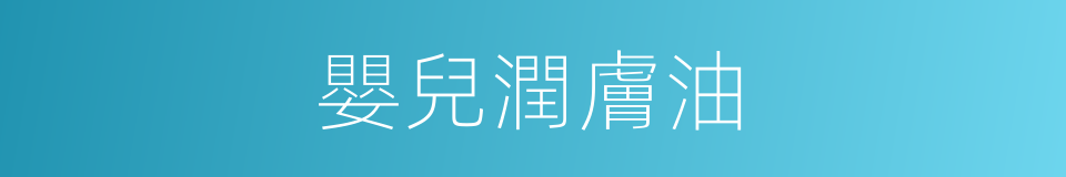 嬰兒潤膚油的同義詞