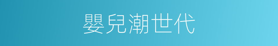 嬰兒潮世代的同義詞