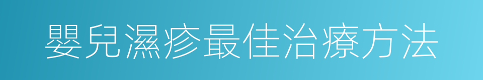 嬰兒濕疹最佳治療方法的同義詞