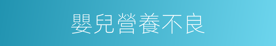 嬰兒營養不良的同義詞