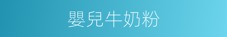 嬰兒牛奶粉的同義詞