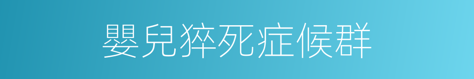 嬰兒猝死症候群的同義詞