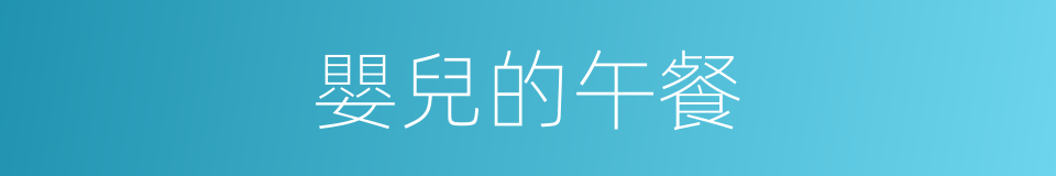 嬰兒的午餐的同義詞