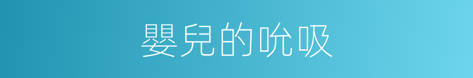 嬰兒的吮吸的同義詞