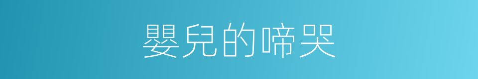 嬰兒的啼哭的同義詞
