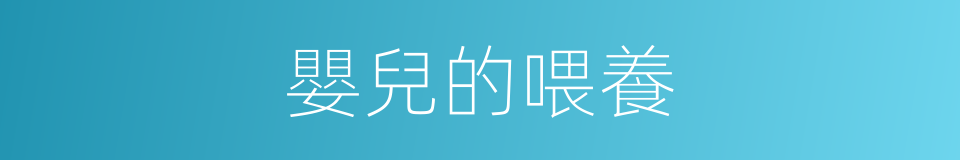 嬰兒的喂養的同義詞