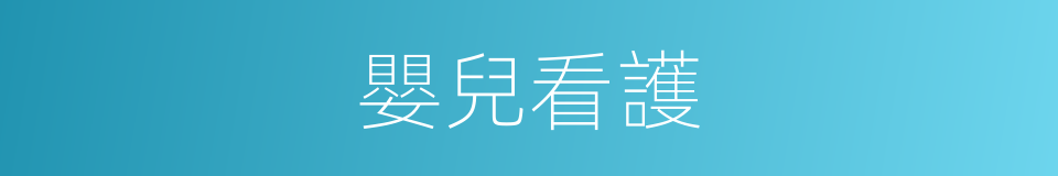 嬰兒看護的同義詞