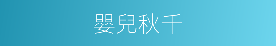 嬰兒秋千的同義詞