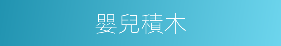 嬰兒積木的同義詞