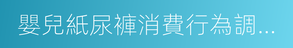 嬰兒紙尿褲消費行為調查報告的同義詞