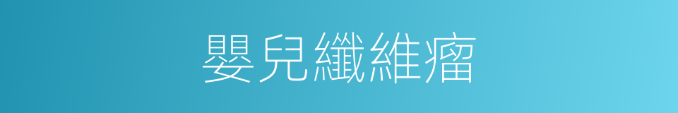 嬰兒纖維瘤的同義詞