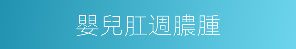 嬰兒肛週膿腫的同義詞