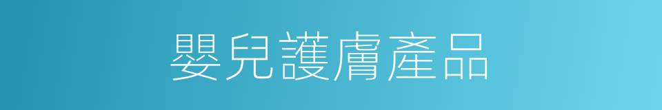 嬰兒護膚產品的同義詞