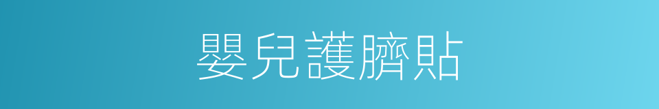 嬰兒護臍貼的同義詞
