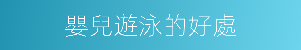 嬰兒遊泳的好處的同義詞