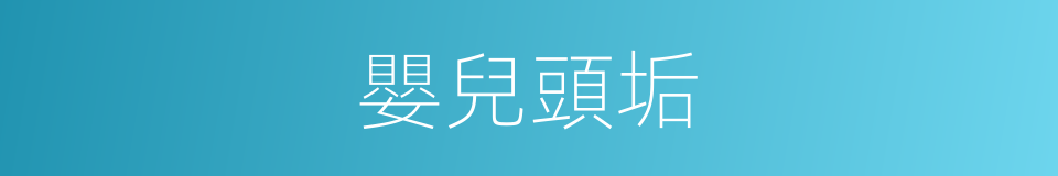 嬰兒頭垢的同義詞
