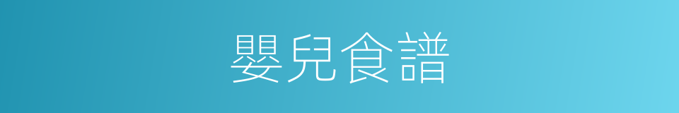 嬰兒食譜的同義詞