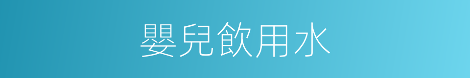 嬰兒飲用水的同義詞