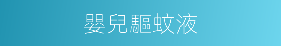 嬰兒驅蚊液的同義詞