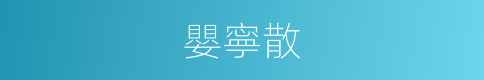 嬰寧散的同義詞