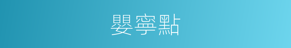 嬰寧點的同義詞