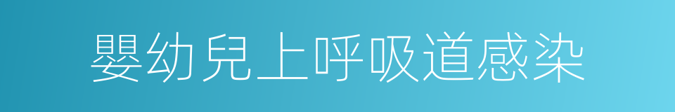 嬰幼兒上呼吸道感染的同義詞