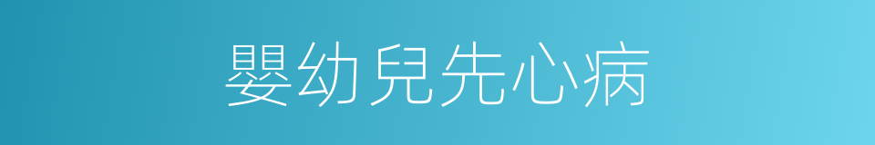 嬰幼兒先心病的同義詞