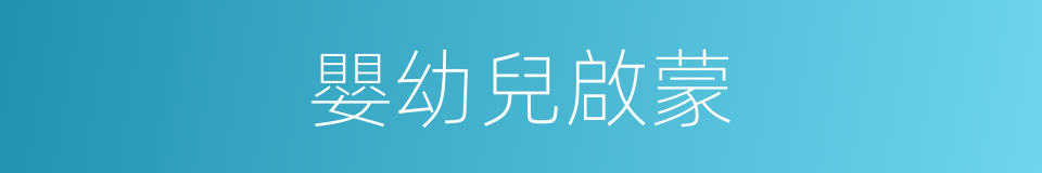 嬰幼兒啟蒙的同義詞