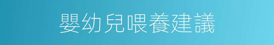 嬰幼兒喂養建議的同義詞