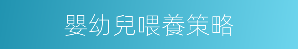 嬰幼兒喂養策略的同義詞